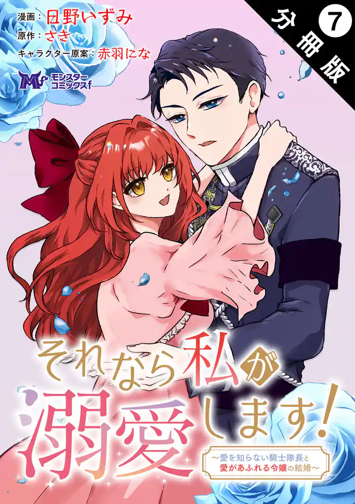 それなら私が溺愛します!~愛を知らない騎士隊長と愛があふれる令嬢の結婚~(コミック) 分冊版 7