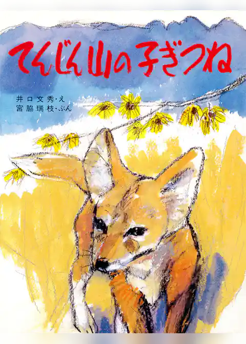 てんじん山の子ぎつね
