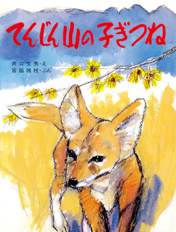 てんじん山の子ぎつね