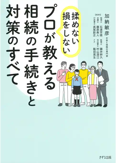 揉めない・損をしない プロが教える相続の手続きと対策のすべて（きずな出版）