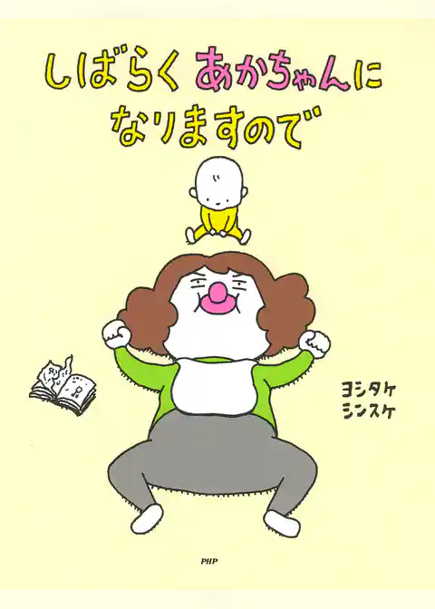 しばらくあかちゃんになりますので