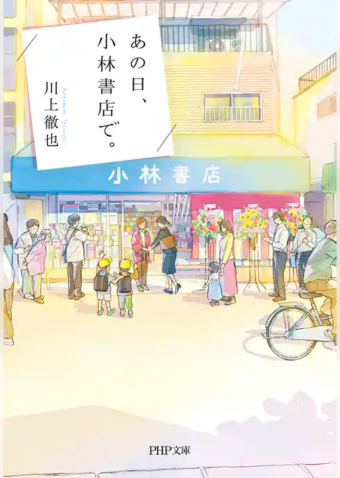 あの日、小林書店で。