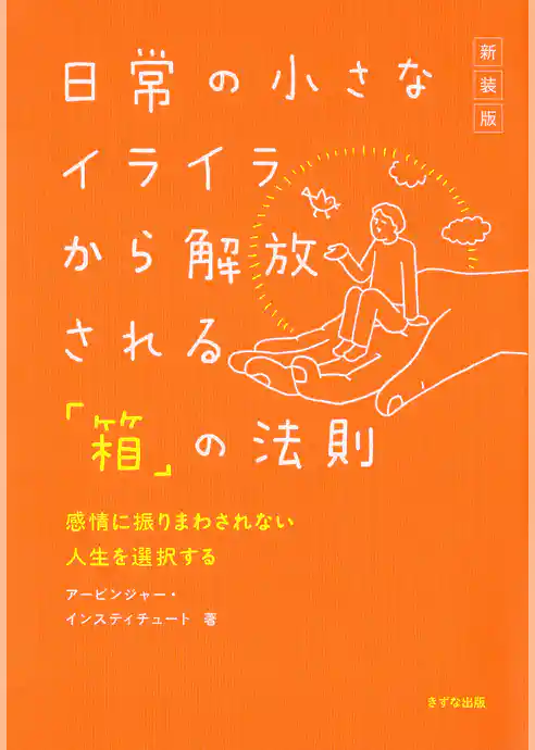 ［新装版］日常の小さなイライラから解放される「箱」の法則（きずな出版） 感情に振りまわされない人生を選択する