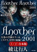 Ａｎｏｔｈｅｒ 2001【上下合本版】