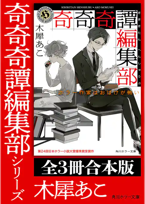 「奇奇奇譚編集部」シリーズ