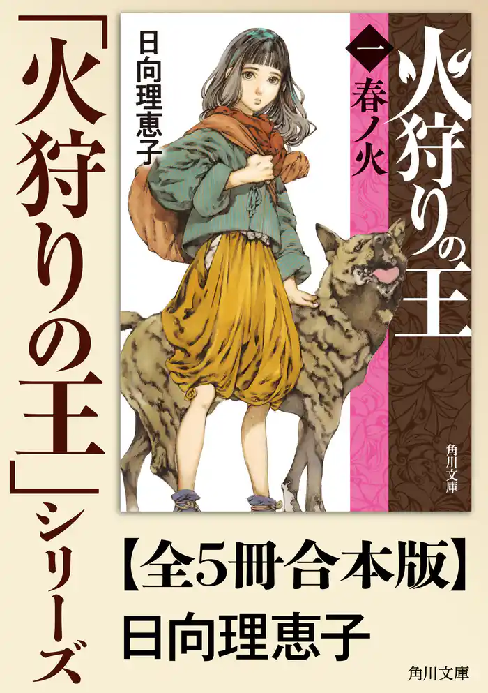 「火狩りの王」シリーズ【全5冊合本版】