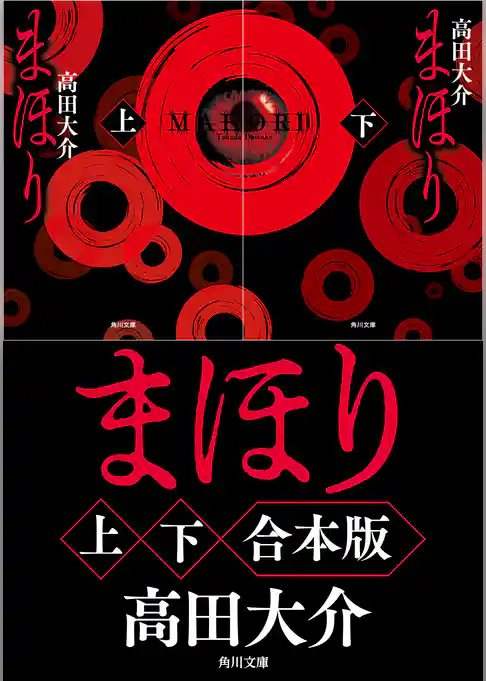 まほり【上下合本版】
