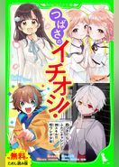 【無料ためし読み版】つばさのイチオシ！～「四つ子ぐらし」「ふたごチャレンジ！」「神スキル！！！」「呪ワレタ少年」～