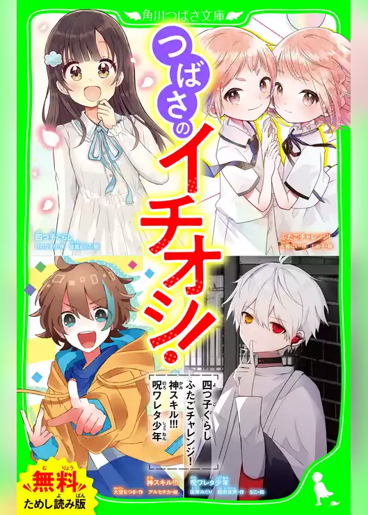 【無料ためし読み版】つばさのイチオシ！～「四つ子ぐらし」「ふたごチャレンジ！」「神スキル！！！」「呪ワレタ少年」～