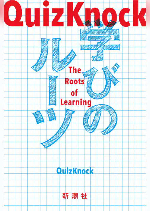 QuizKnock　学びのルーツ