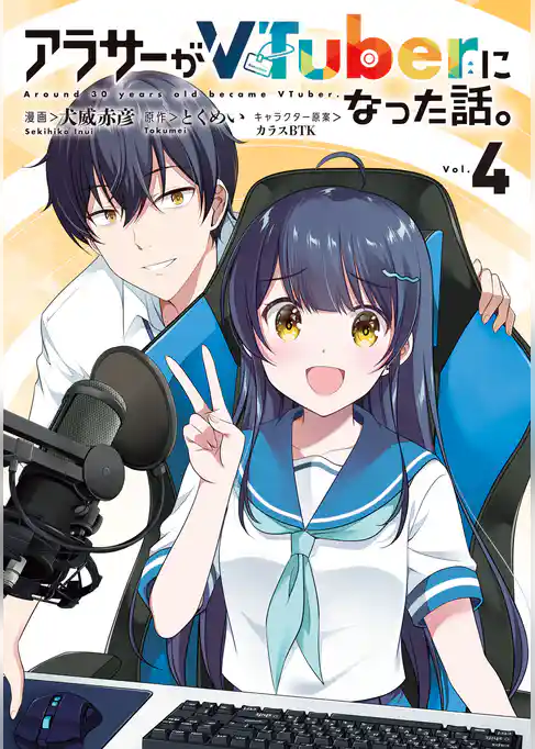 アラサーがVTuberになった話。