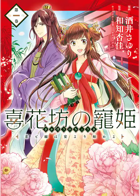 喜花坊の寵姫 恋と縁は宴より始めよ
