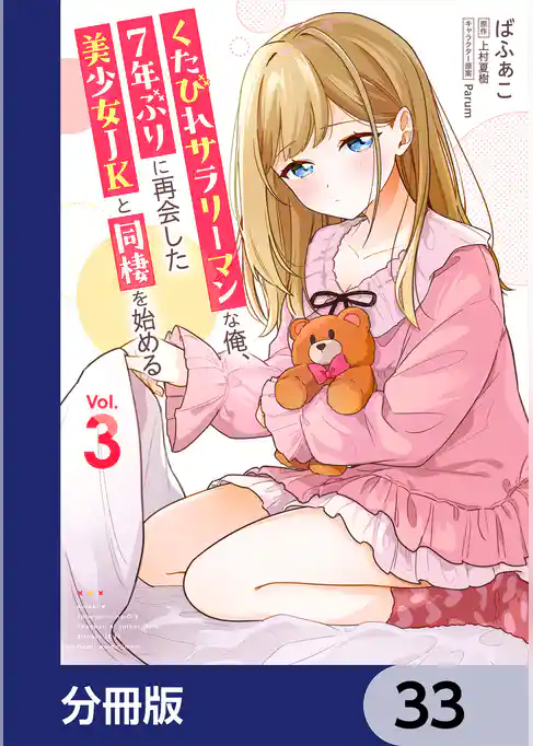 くたびれサラリーマンな俺、7年ぶりに再会した美少女JKと同棲を始める【分冊版】