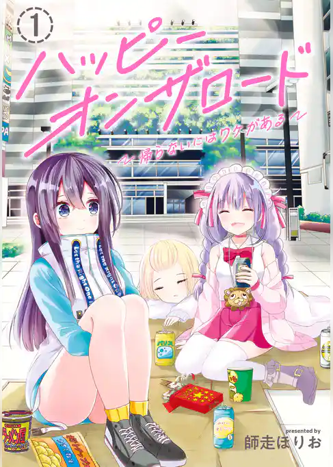 ハッピーオンザロード