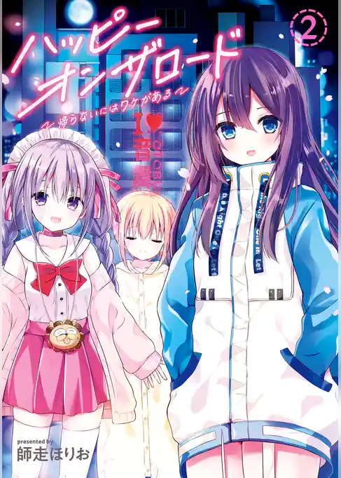 ハッピーオンザロード