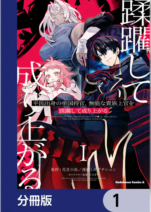 平民出身の帝国将官、無能な貴族上官を蹂躙して成り上がる【分冊版】 1