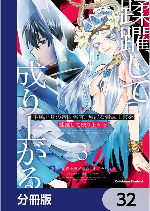 平民出身の帝国将官、無能な貴族上官を蹂躙して成り上がる【分冊版】