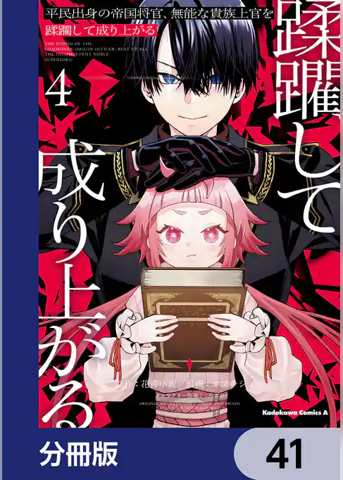 平民出身の帝国将官、無能な貴族上官を蹂躙して成り上がる【分冊版】