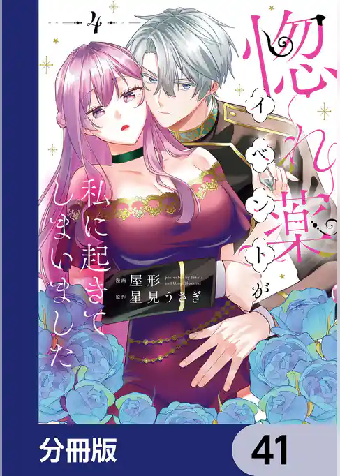 惚れ薬イベントが私に起きてしまいました【分冊版】