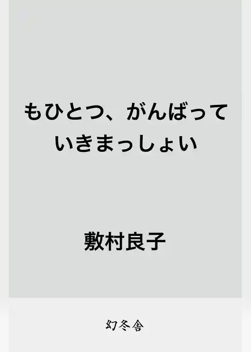 もひとつ、がんばっていきまっしょい