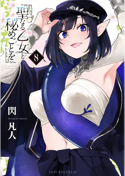 聖なる乙女と秘めごとを