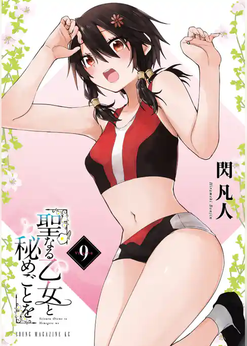 聖なる乙女と秘めごとを