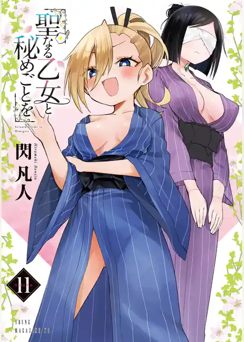 聖なる乙女と秘めごとを