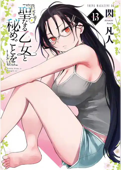 聖なる乙女と秘めごとを