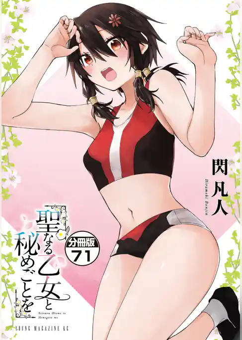 聖なる乙女と秘めごとを　分冊版