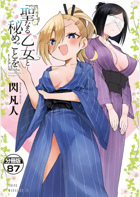 聖なる乙女と秘めごとを　分冊版