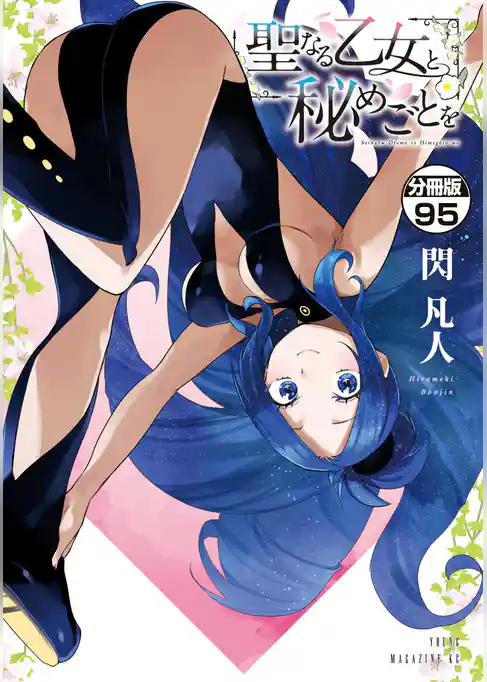 聖なる乙女と秘めごとを 分冊版