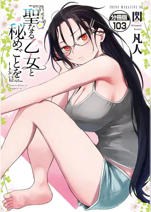 聖なる乙女と秘めごとを 分冊版