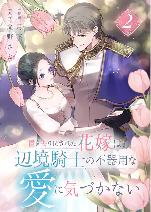 置き去りにされた花嫁は、辺境騎士の不器用な愛に気づかない【電子単行本版／特典おまけ付き】