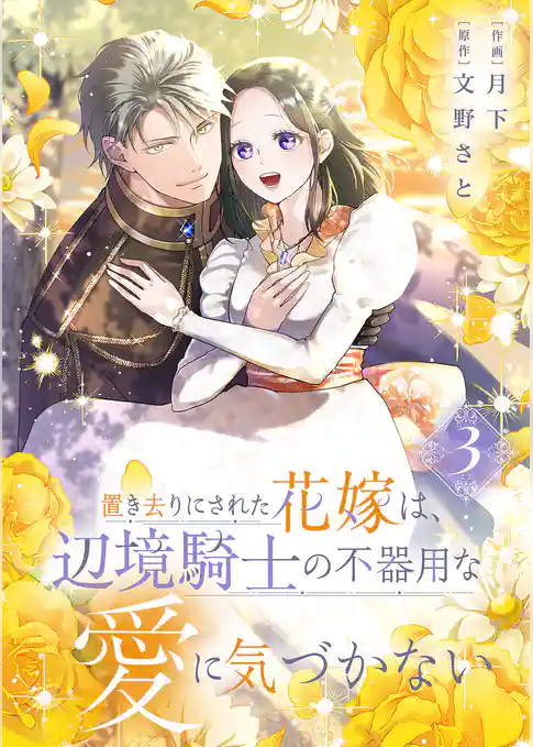 置き去りにされた花嫁は、辺境騎士の不器用な愛に気づかない【電子単行本版／特典おまけ付き】