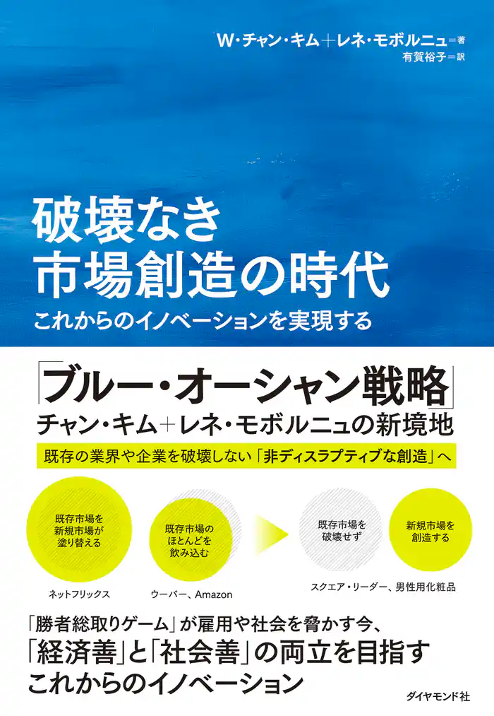 破壊なき市場創造の時代 これからのイノベーションを実現する