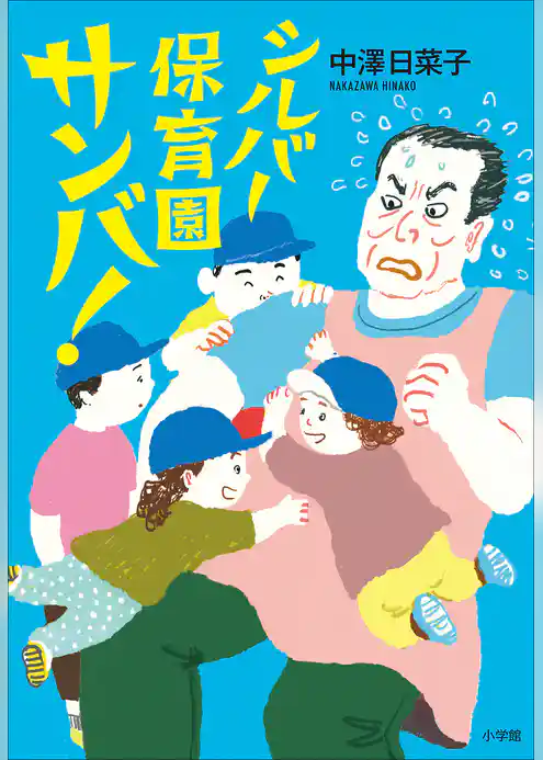 シルバー保育園サンバ！