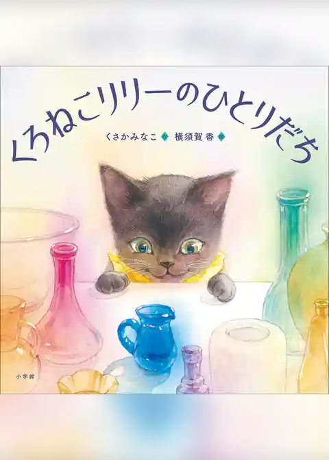 くろねこリリーのひとりだち
