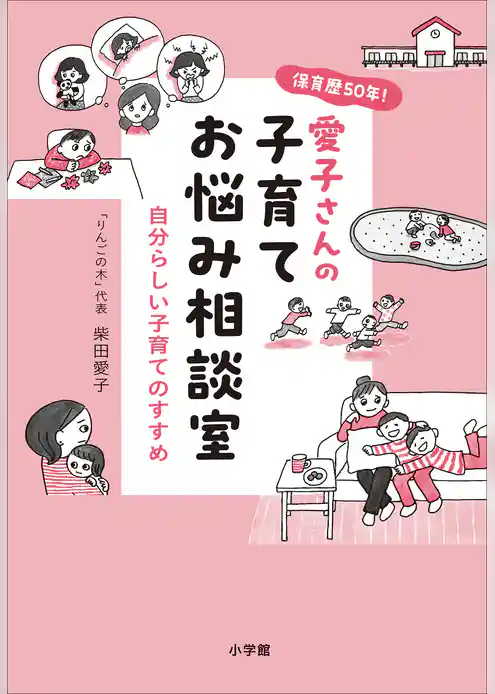 保育歴５０年！愛子さんの子育てお悩み相談室　～自分らしい子育てのすすめ～