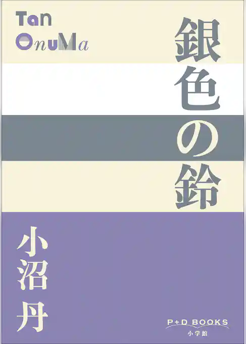 P+D BOOKS　銀色の鈴