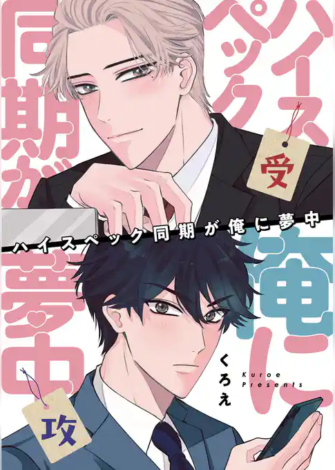 ハイスペック同期が俺に夢中