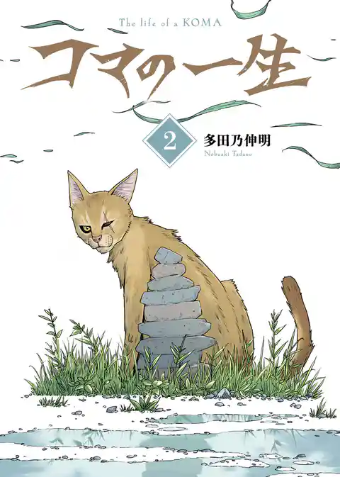 【合本版】コマの一生