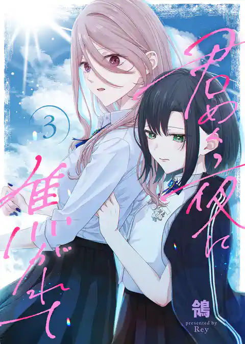 【合本版】君めく夜に焦がれて