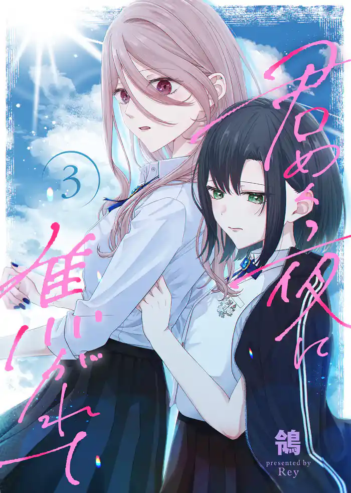 【合本版】君めく夜に焦がれて(3)(描き下ろしおまけ付き)