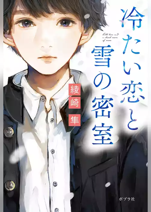冷たい恋と雪の密室