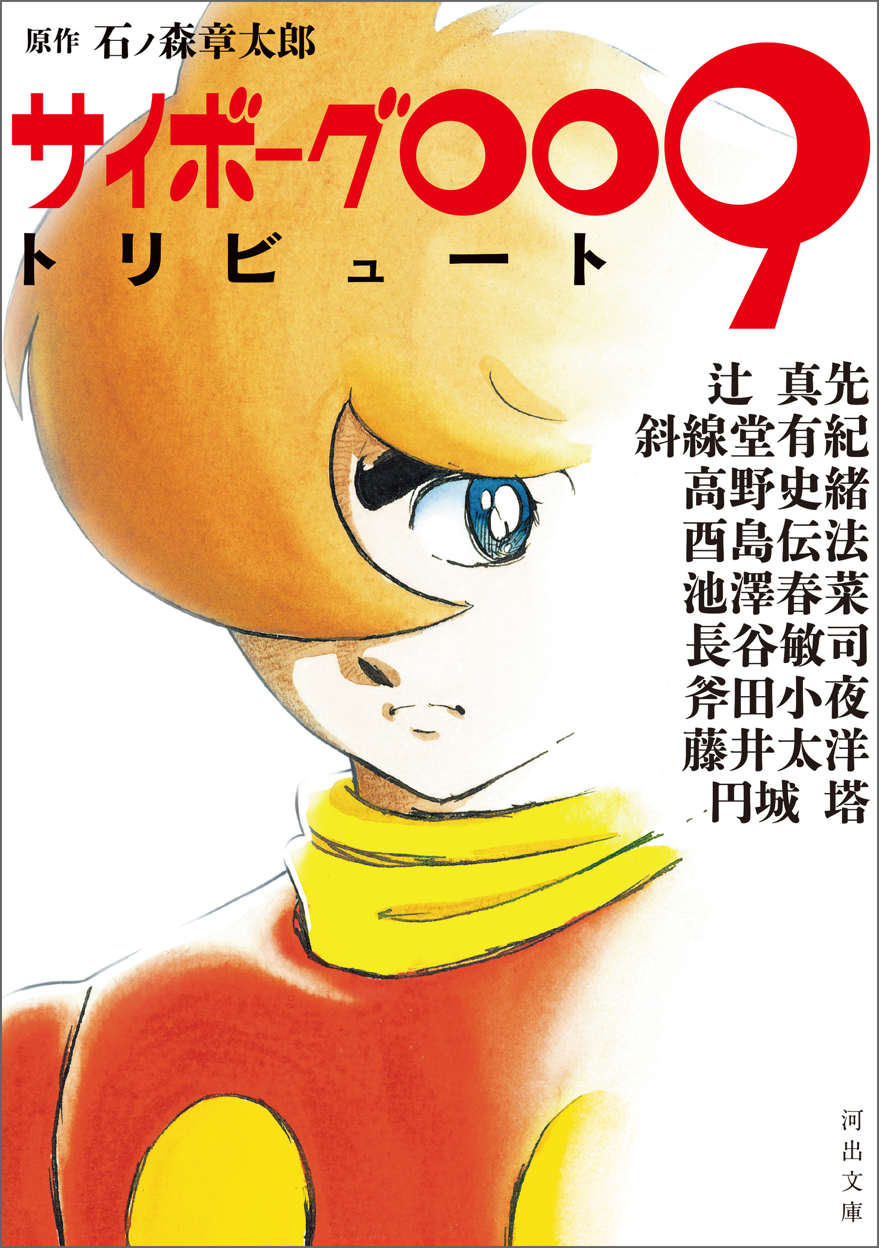 サイボーグ009(マンガ) - 電子書籍 | U-NEXT 初回600円分無料