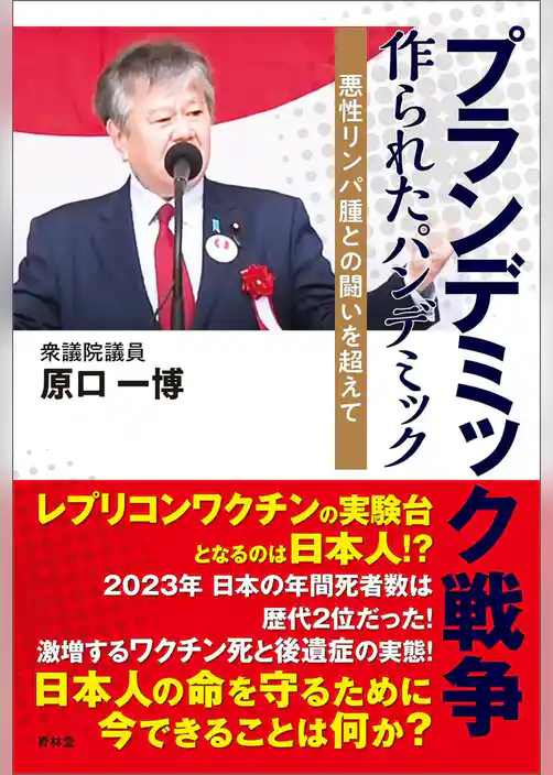 プランデミック戦争　作られたパンデミック