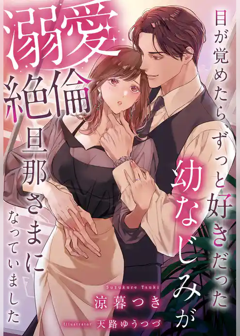 目が覚めたら、ずっと好きだった幼なじみが溺愛絶倫旦那さまになっていました