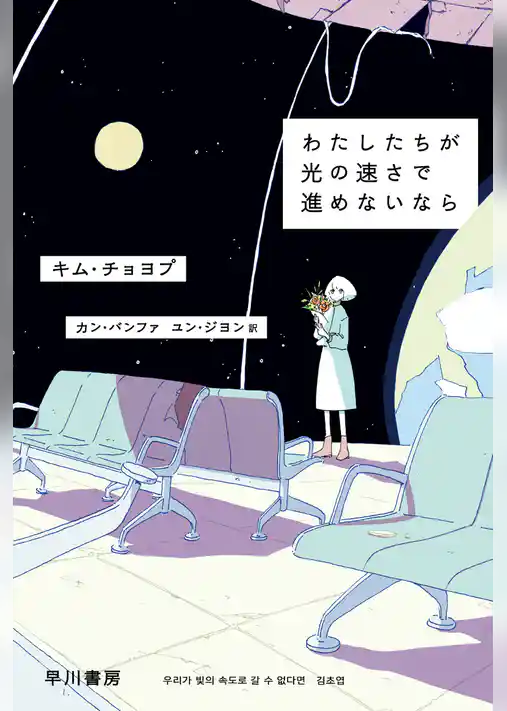 わたしたちが光の速さで進めないなら