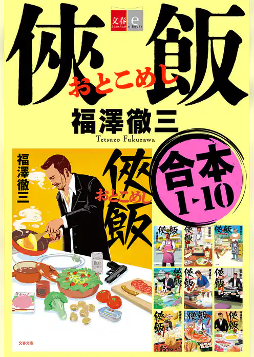 合本　侠飯1～10