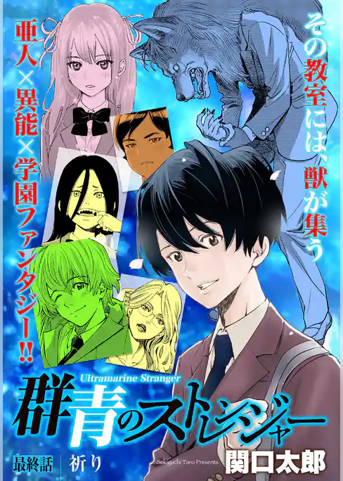 群青のストレンジャー 連載版